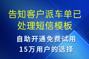 告知客戶派車單已處理-訂單通知短信模板