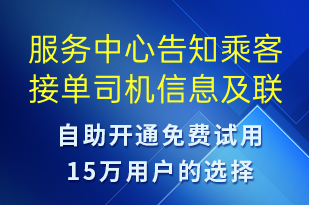 服務(wù)中心告知乘客接單司機(jī)信息及聯(lián)系號碼-身份驗證短信模板