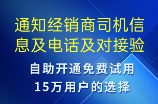 通知經(jīng)銷商司機(jī)信息及電話及對接驗(yàn)證碼-訂單通知短信模板
