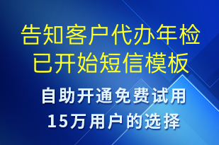 告知客戶代辦年檢已開始-訂單通知短信模板