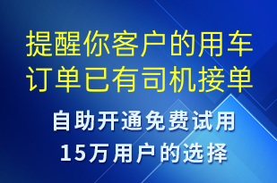 提醒你客戶的用車訂單已有司機(jī)接單及司機(jī)信息-訂單通知短信模板