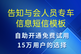 告知與會人員專車信息-訂單通知短信模板