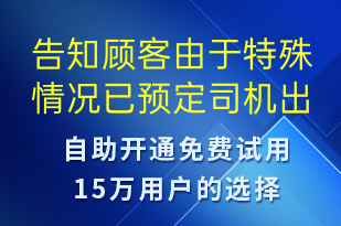 告知顧客由于特殊情況已預(yù)定司機(jī)出現(xiàn)變動(dòng)-訂單通知短信模板