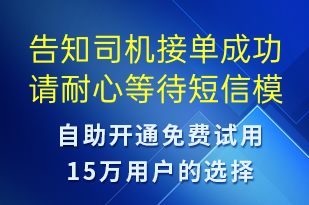 告知司機接單成功請耐心等待-訂單通知短信模板