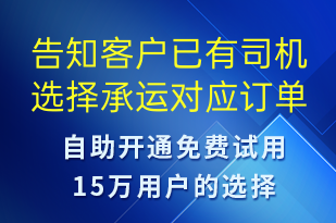 告知客戶已有司機選擇承運對應(yīng)訂單-訂單通知短信模板