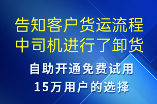 告知客戶貨運(yùn)流程中司機(jī)進(jìn)行了卸貨并處理完畢-訂單通知短信模板