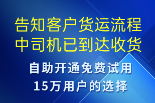 告知客戶貨運流程中司機已到達收貨地點-訂單通知短信模板