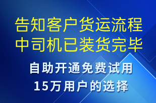 告知客戶貨運(yùn)流程中司機(jī)已裝貨完畢-訂單通知短信模板