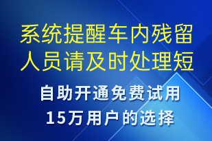 系統(tǒng)提醒車(chē)內(nèi)殘留人員請(qǐng)及時(shí)處理-系統(tǒng)預(yù)警短信模板