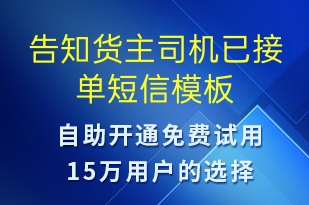 告知貨主司機已接單-訂單通知短信模板