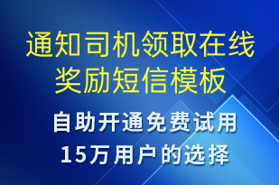 通知司機領(lǐng)取在線獎勵-訂單通知短信模板