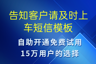 告知客戶請及時(shí)上車-系統(tǒng)預(yù)警短信模板