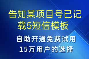 告知某項(xiàng)目號已記載5-系統(tǒng)預(yù)警短信模板