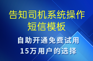告知司機(jī)系統(tǒng)操作-系統(tǒng)預(yù)警短信模板