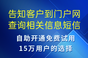 告知客戶到門戶網(wǎng)查詢相關(guān)信息-訂單通知短信模板