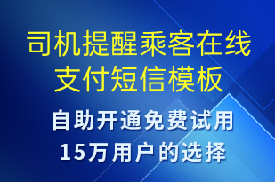 司機提醒乘客在線支付-訂單通知短信模板