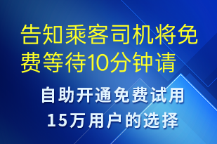 告知乘客司機將免費等待10分鐘請盡快上車-訂單通知短信模板