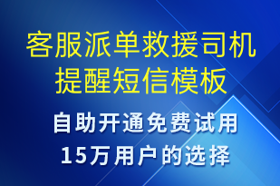 客服派單救援司機提醒-安全防范短信模板