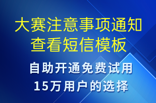 大賽注意事項通知查看-事件預警短信模板