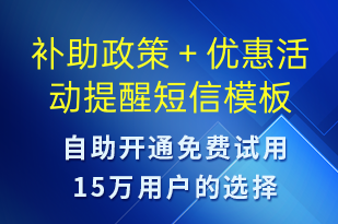 補(bǔ)助政策＋優(yōu)惠活動(dòng)提醒-促銷(xiāo)活動(dòng)短信模板
