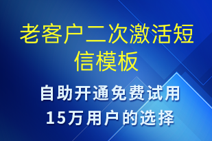 老客戶二次激活-促銷活動(dòng)短信模板