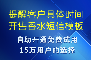 提醒客戶具體時間開售香水-促銷活動短信模板