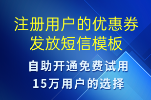 注冊(cè)用戶的優(yōu)惠券發(fā)放-優(yōu)惠券發(fā)放短信模板