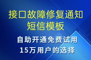 接口故障修復(fù)通知-系統(tǒng)預(yù)警短信模板