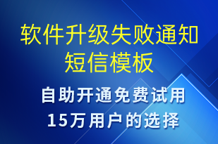 軟件升級失敗通知-系統(tǒng)預(yù)警短信模板