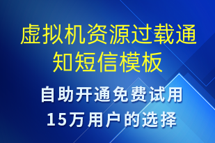 虛擬機資源過載通知-系統(tǒng)預(yù)警短信模板