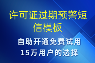 許可證過(guò)期預(yù)警-系統(tǒng)預(yù)警短信模板