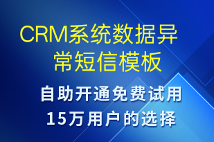 CRM系統(tǒng)數(shù)據(jù)異常-系統(tǒng)預(yù)警短信模板