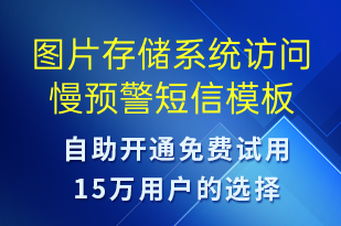 圖片存儲(chǔ)系統(tǒng)訪問慢預(yù)警-系統(tǒng)預(yù)警短信模板
