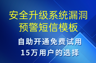 安全升級(jí)系統(tǒng)漏洞預(yù)警-系統(tǒng)預(yù)警短信模板