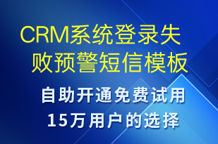 CRM系統(tǒng)登錄失敗預(yù)警-系統(tǒng)預(yù)警短信模板