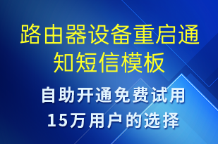 路由器設(shè)備重啟通知-設(shè)備預(yù)警短信模板