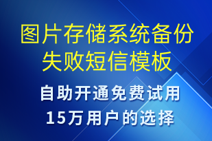 圖片存儲系統(tǒng)備份失敗-系統(tǒng)預警短信模板