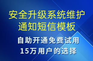 安全升級(jí)系統(tǒng)維護(hù)通知-系統(tǒng)預(yù)警短信模板