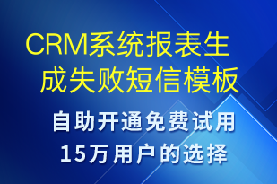 CRM系統報表生成失敗-系統預警短信模板