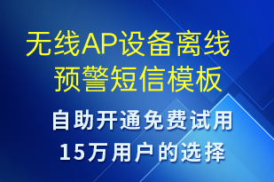 無(wú)線AP設(shè)備離線預(yù)警-設(shè)備預(yù)警短信模板