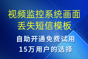視頻監(jiān)控系統(tǒng)畫(huà)面丟失-系統(tǒng)預(yù)警短信模板