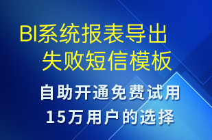 BI系統(tǒng)報表導(dǎo)出失敗-系統(tǒng)預(yù)警短信模板