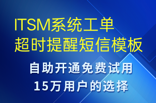 ITSM系統(tǒng)工單超時提醒-系統(tǒng)預警短信模板