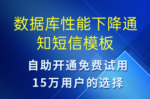 數(shù)據(jù)庫性能下降通知-系統(tǒng)預(yù)警短信模板