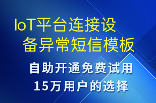 IoT平臺連接設(shè)備異常-系統(tǒng)預(yù)警短信模板