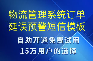 物流管理系統(tǒng)訂單延誤預(yù)警-系統(tǒng)預(yù)警短信模板