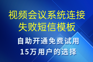視頻會議系統(tǒng)連接失敗-系統(tǒng)預(yù)警短信模板