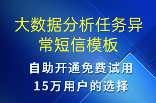 大數(shù)據(jù)分析任務異常-系統(tǒng)預警短信模板