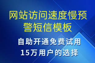 網(wǎng)站訪問速度慢預(yù)警-系統(tǒng)預(yù)警短信模板