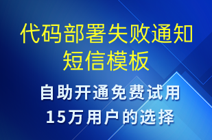 代碼部署失敗通知-系統(tǒng)預(yù)警短信模板